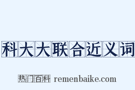科大大联合近义词是什么意思的图片